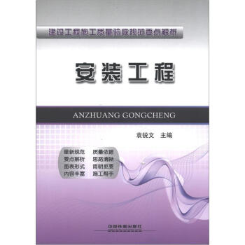 建设工程施工质量验收规范要点解析：安装工程 pdf epub mobi 电子书 下载