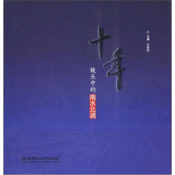 十年：镜头中的南水北调 pdf epub mobi 电子书 下载