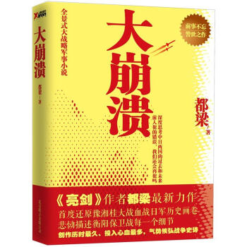 大崩潰（都梁新作） pdf epub mobi 電子書 下載