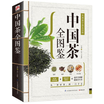 中国茶全图鉴 精版 茶道入门茶艺茶史茶经 养生花草茶叶茶文化茶泡茶品茶 生活实用 pdf epub mobi 电子书 下载