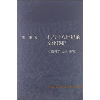 礼与十八世纪的文化转折:《儒林外史》研究