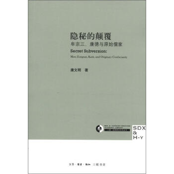 隐秘的颠覆：牟宗三、康德与原始儒家 [Secret Subversion:Mou Zongsan,Kant,and Qriginary Confucianity]