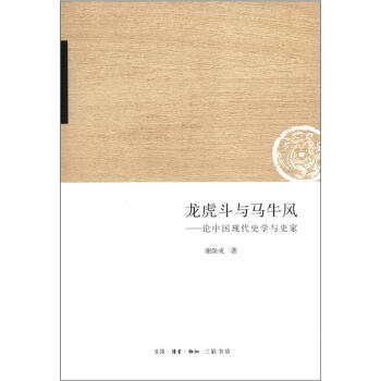 龙虎斗与马牛风：论中国现代史学与史家 pdf epub mobi 电子书 下载