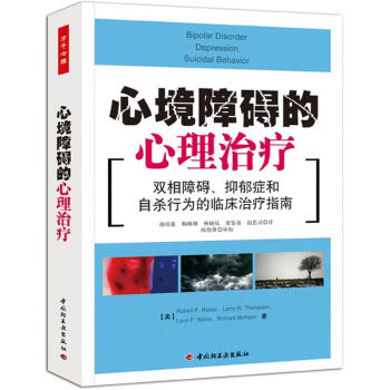 心境障礙的心理治療 pdf epub mobi 電子書 下載