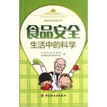 食品安全科普丛书：生活中的科学 pdf epub mobi 电子书 下载