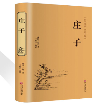 莊子超值精裝典藏版精粹解智慧修養自我心靈中國哲學簡史人生哲學世界經典名著今注今譯原文注釋譯 pdf epub mobi 電子書 下載