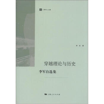 六零學人文集：穿越理論與曆史 pdf epub mobi 電子書 下載