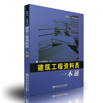 正版現貨 建築工程資料員一本通 (送全套資料員視頻講座、實用錶格及填寫範例) pdf epub mobi 電子書 下載