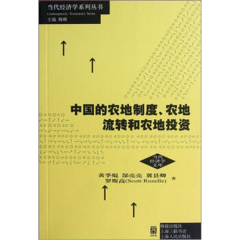 中国的农地制度、农地流转和农地投资 pdf epub mobi 电子书 下载