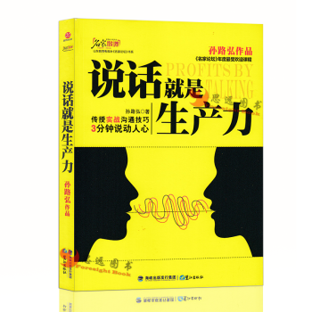 免邮】说话就是生产力 孙路弘/著 说话的艺术 口才技巧 口才书籍【区域免邮 pdf epub mobi 电子书 下载