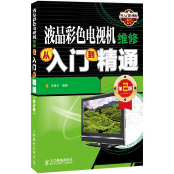 从入门到精通系列丛书：液晶彩色电视机维修从入门到精通（第2版） pdf epub mobi 电子书 下载