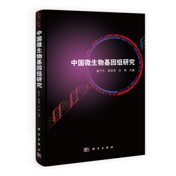 中國微生物基因組研究 pdf epub mobi 電子書 下載