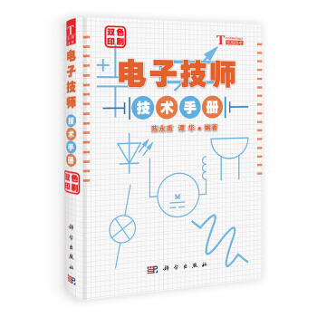 電子技師技術手冊