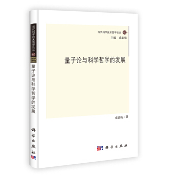 当代科学技术哲学论丛:量子论与科学哲学的发展