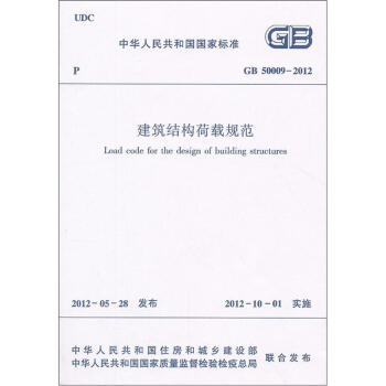 建筑结构荷载规范（GB50009-2012） pdf epub mobi 电子书 下载