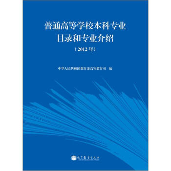 普通高等学校本科专业目录和专业介绍（2012年） pdf epub mobi 电子书 下载
