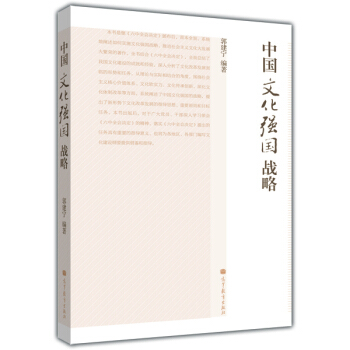 中國文化強國戰略 pdf epub mobi 電子書 下載