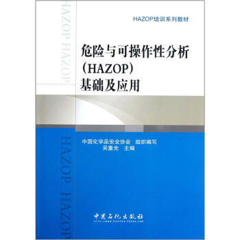 HAZOP培訓係列教材：危險與可操作綫分析（HAZOP）基礎及應用 pdf epub mobi 電子書 下載