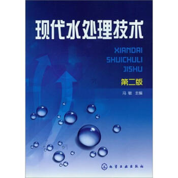 现代水处理技术(第2版)