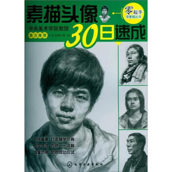 零起步學素描叢書:素描頭像30日速成