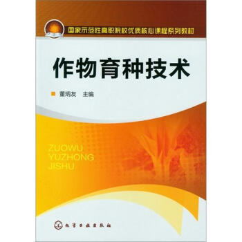 作物育種技術 pdf epub mobi 電子書 下載