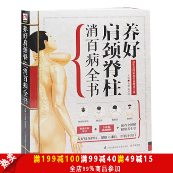 正版包邮 精版：养好颈肩脊柱消百病全书 颈椎肩膀按摩大全中医理疗按摩推拿 家庭保健按摩权 pdf epub mobi 电子书 下载