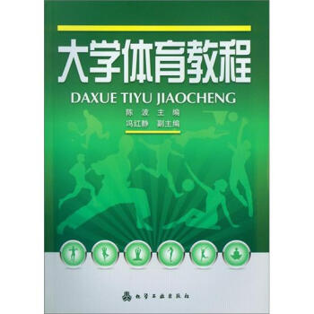 大學體育教程 pdf epub mobi 電子書 下載