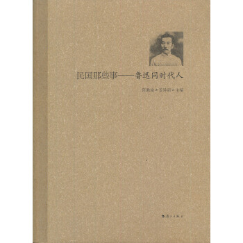 民國那些事：魯迅同時代人 pdf epub mobi 電子書 下載