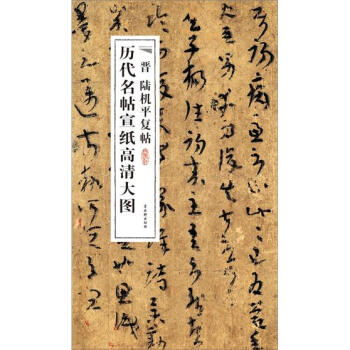 历代名帖宣纸高清大图：晋陆机平复帖 pdf epub mobi 电子书 下载