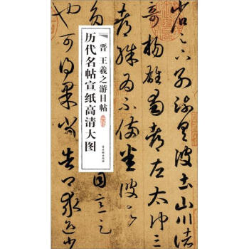 曆代名帖宣紙高清大圖:晉王羲之遊目帖