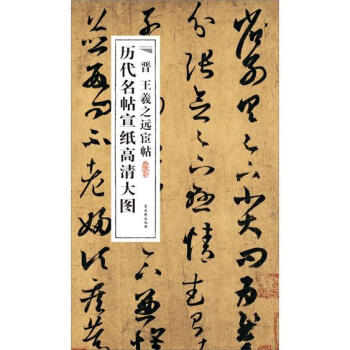 历代名帖宣纸高清大图：晋王羲之远宦帖 pdf epub mobi 电子书 下载