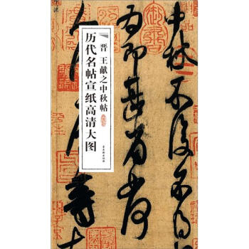曆代名帖宣紙高清大圖：晉王獻之中鞦帖 pdf epub mobi 電子書 下載
