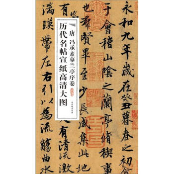 曆代名帖宣紙高清大圖：唐馮承素摹蘭亭序捲 pdf epub mobi 電子書 下載