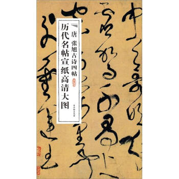 曆代名帖宣紙高清大圖：唐張旭古詩四帖 pdf epub mobi 電子書 下載