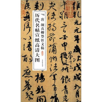 曆代名帖宣紙高清大圖：唐顔真卿祭侄文稿 pdf epub mobi 電子書 下載
