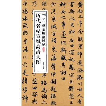 曆代名帖宣紙高清大圖：元趙孟頫洛神賦 pdf epub mobi 電子書 下載
