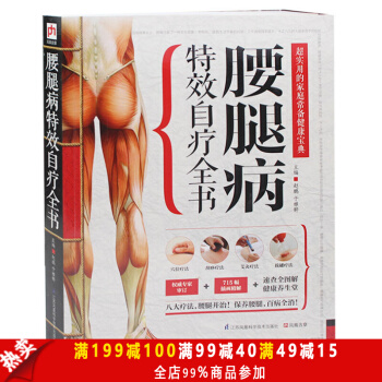 正版 腰腿病特效自疗全书 彩图图解 实用的家庭常备健康宝典 腰腿病并治中医养生保健书 穴