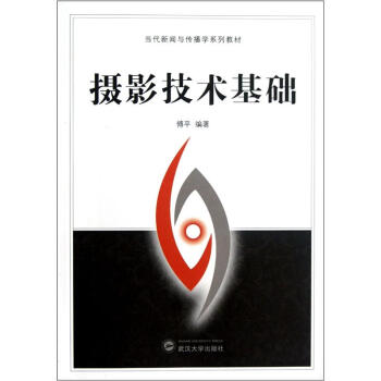 當代新聞與傳播學係列教材：攝影技術基礎 pdf epub mobi 電子書 下載