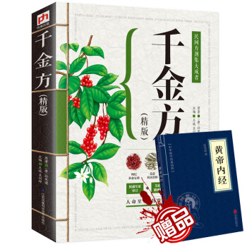 全新正版 精版全彩色圖解 金方 經典白話文 備急韆金要方秘方 藥材成品圖 韆金方醫學中草 pdf epub mobi 電子書 下載