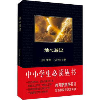 地心遊記(中小學生必讀叢書-教育部推薦新課標同步課外閱讀)