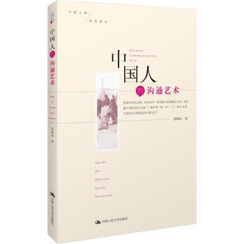 中国人的沟通艺术 pdf epub mobi 电子书 下载