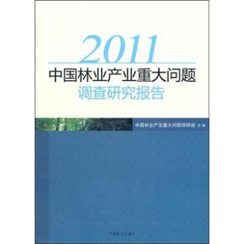 2011中国林业产业重大问题调查研究报告 pdf epub mobi 电子书 下载