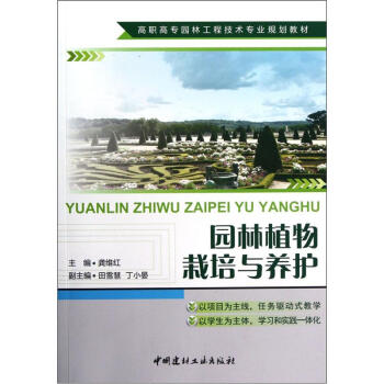 高职高专园林工程技术专业规划教材:园林植物栽培与养护