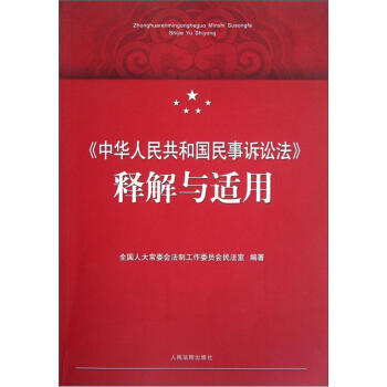 《中华人民共和国民事诉讼法》释解与适用 pdf epub mobi 电子书 下载