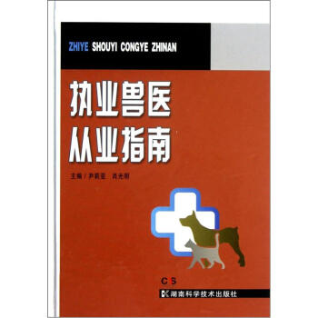 执业兽医从业指南 pdf epub mobi 电子书 下载