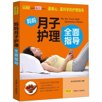 妈妈月子护理全面指导 pdf epub mobi 电子书 下载