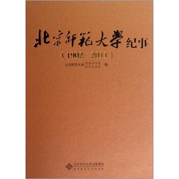 北京师范大学纪事（1902-2011） pdf epub mobi 电子书 下载