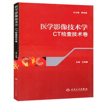 醫學影像技術學（CT檢查技術捲） pdf epub mobi 電子書 下載