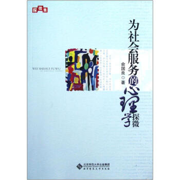 為社會服務的心理學探微 pdf epub mobi 電子書 下載