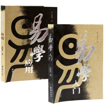 正版现货 易学入门+易学应用 张延生著 共2册 易经系列 周易入门 pdf epub mobi 电子书 下载